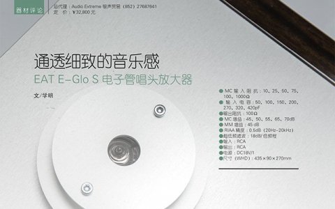 E.A.T. E-Glo in New Audiophile (China)